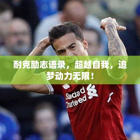 耐克励志语录，超越自我，追梦动力无限！