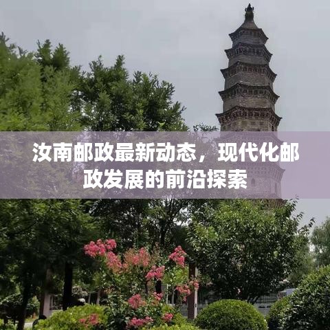 汝南邮政最新动态，现代化邮政发展的前沿探索