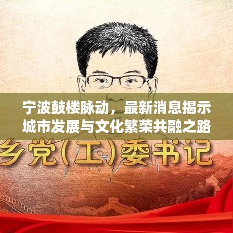 宁波鼓楼脉动，最新消息揭示城市发展与文化繁荣共融之路