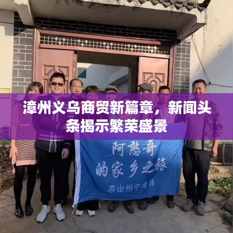 漳州义乌商贸新篇章，新闻头条揭示繁荣盛景
