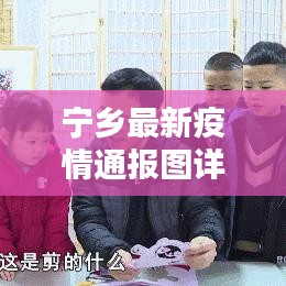 宁乡最新疫情通报图详解析，数据、趋势一目了然！