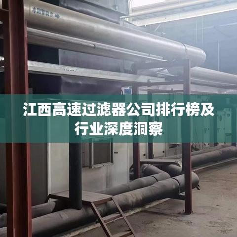 江西高速过滤器公司排行榜及行业深度洞察