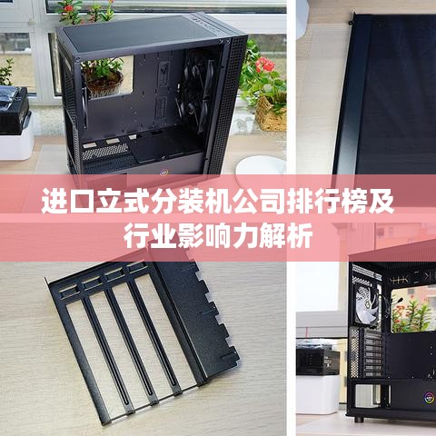 进口立式分装机公司排行榜及行业影响力解析