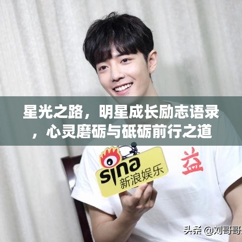 星光之路，明星成长励志语录，心灵磨砺与砥砺前行之道