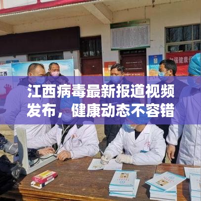 江西病毒最新报道视频发布，健康动态不容错过