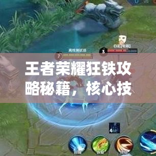 王者荣耀狂铁攻略秘籍，核心技巧掌握，轻松上分冲刺王者！