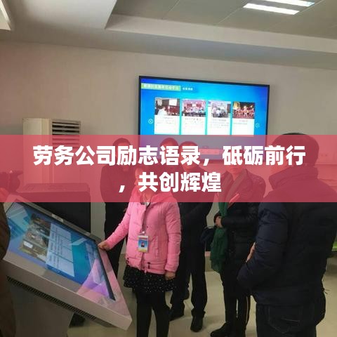 劳务公司励志语录，砥砺前行，共创辉煌