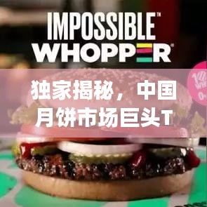独家揭秘，中国月饼市场巨头TOP 10榜单！
