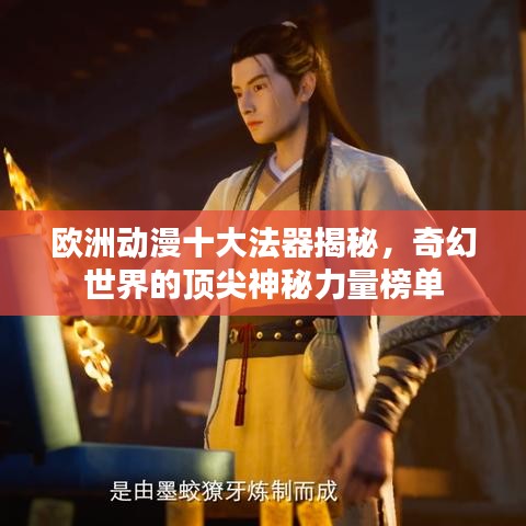 欧洲动漫十大法器揭秘，奇幻世界的顶尖神秘力量榜单