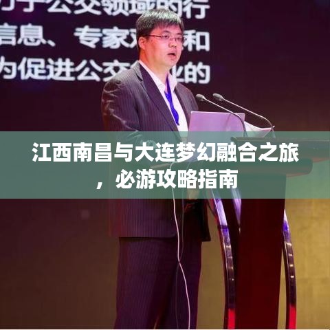 江西南昌与大连梦幻融合之旅，必游攻略指南