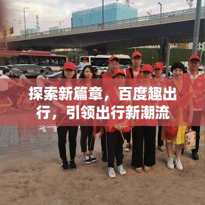 探索新篇章，百度趣出行，引领出行新潮流