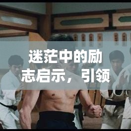 迷茫中的励志启示，引领你走向光明之路的语录