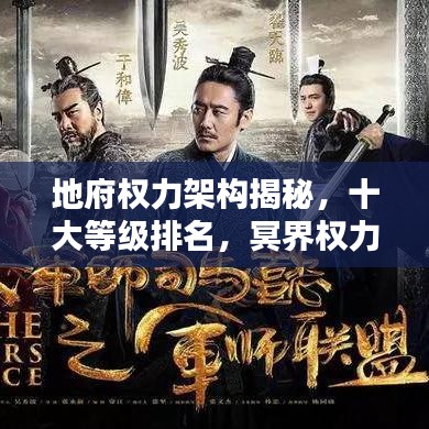 地府权力架构揭秘，十大等级排名，冥界权力榜探秘