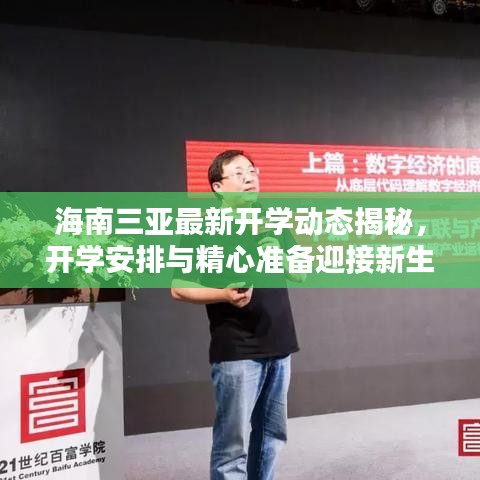 海南三亚最新开学动态揭秘，开学安排与精心准备迎接新生季