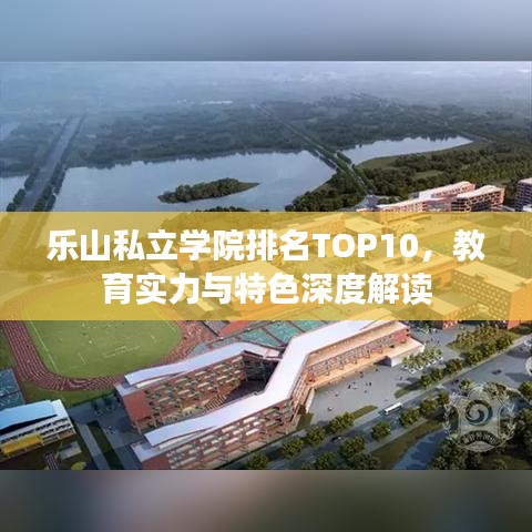 乐山私立学院排名TOP10，教育实力与特色深度解读