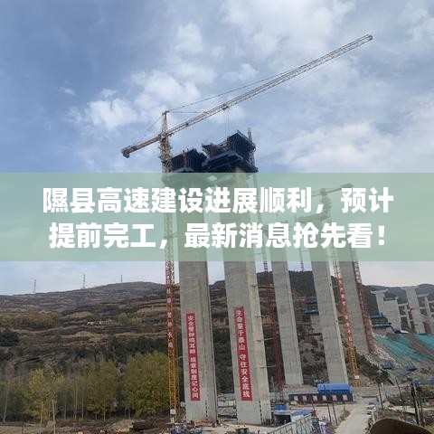 隰县高速建设进展顺利，预计提前完工，最新消息抢先看！