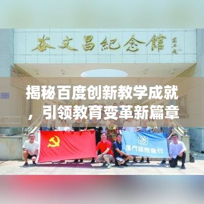 揭秘百度创新教学成就，引领教育变革新篇章