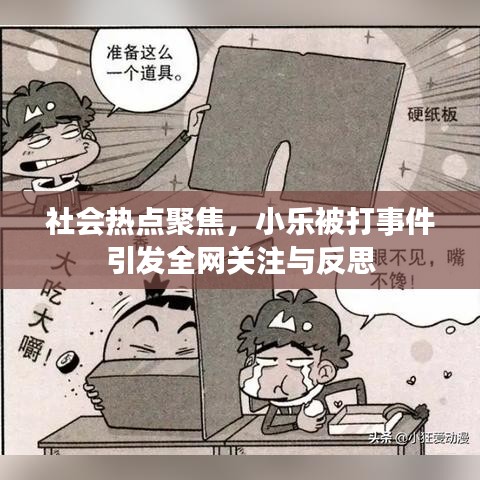 社会热点聚焦，小乐被打事件引发全网关注与反思