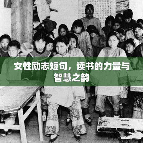女性励志短句，读书的力量与智慧之韵