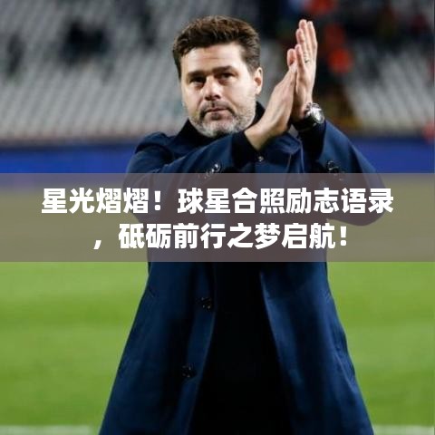 星光熠熠！球星合照励志语录，砥砺前行之梦启航！