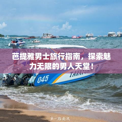 芭提雅男士旅行指南，探索魅力无限的男人天堂！
