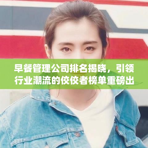 早餐管理公司排名揭晓，引领行业潮流的佼佼者榜单重磅出炉！