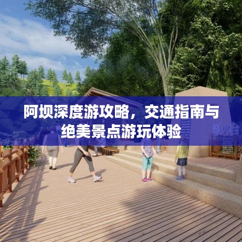 阿坝深度游攻略，交通指南与绝美景点游玩体验