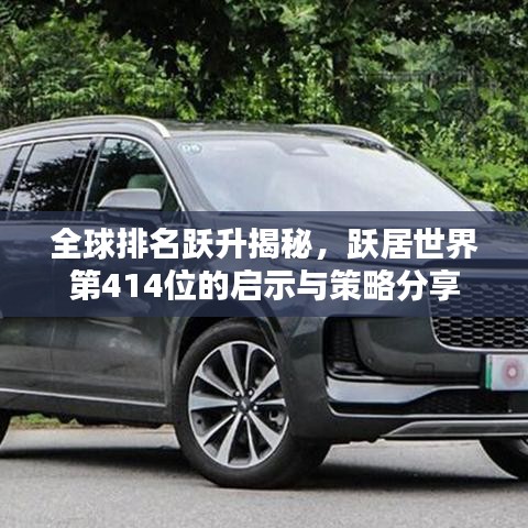 全球排名跃升揭秘，跃居世界第414位的启示与策略分享