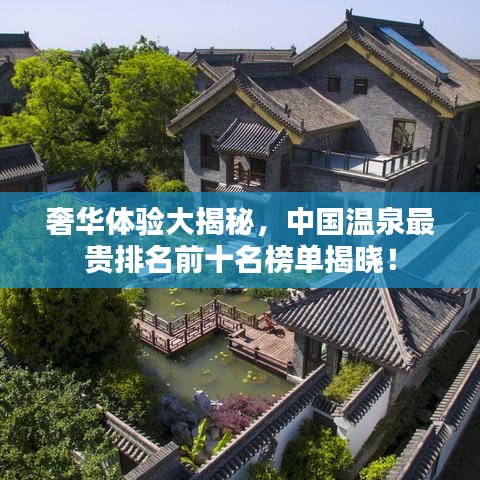 奢华体验大揭秘，中国温泉最贵排名前十名榜单揭晓！