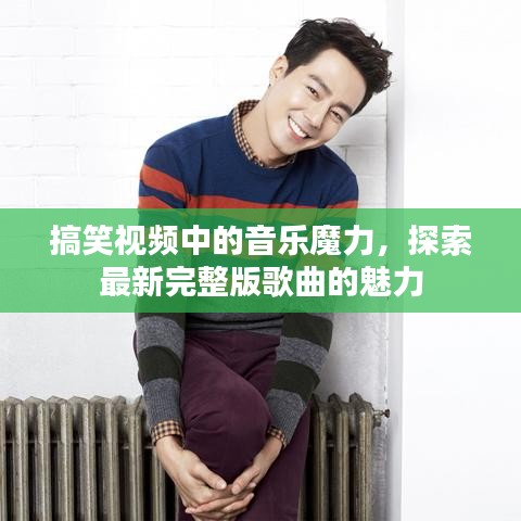 搞笑视频中的音乐魔力，探索最新完整版歌曲的魅力