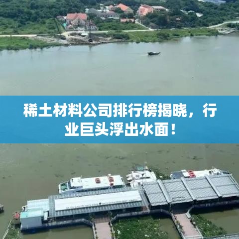 稀土材料公司排行榜揭晓，行业巨头浮出水面！