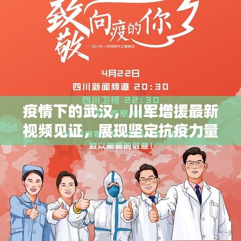 疫情下的武汉，川军增援最新视频见证，展现坚定抗疫力量