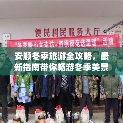 安顺冬季旅游全攻略，最新指南带你畅游冬季美景