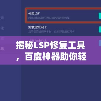 揭秘LSP修复工具，百度神器助你轻松解决网络疑难杂症！