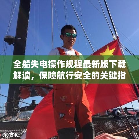全船失电操作规程最新版下载解读，保障航行安全的关键指南