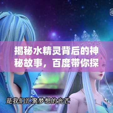揭秘水精灵背后的神秘故事，百度带你探索未知世界