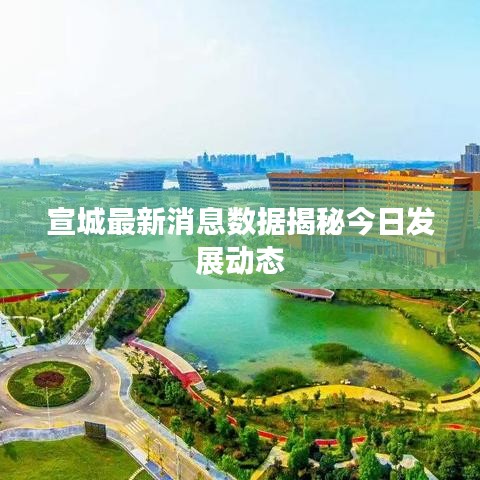 宣城最新消息数据揭秘今日发展动态