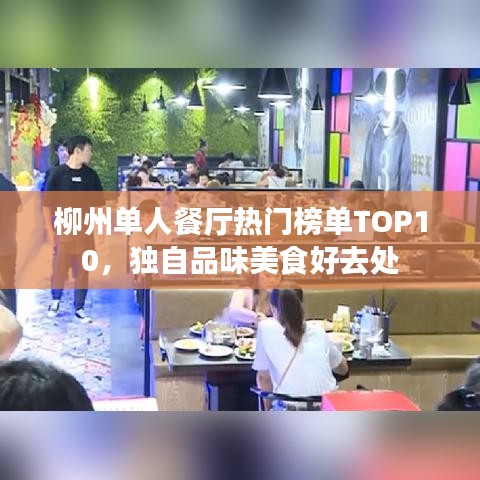 柳州单人餐厅热门榜单TOP10，独自品味美食好去处