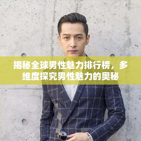 揭秘全球男性魅力排行榜，多维度探究男性魅力的奥秘
