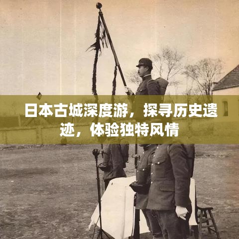 日本古城深度游，探寻历史遗迹，体验独特风情