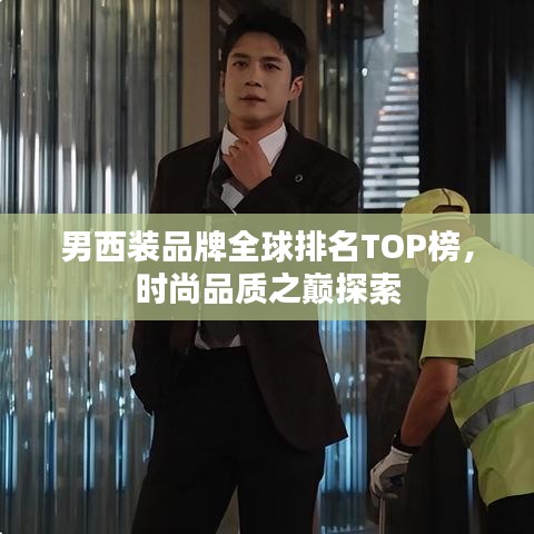 男西装品牌全球排名TOP榜，时尚品质之巅探索