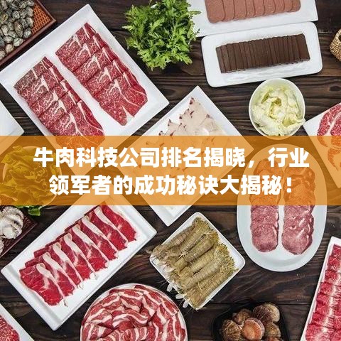 牛肉科技公司排名揭晓，行业领军者的成功秘诀大揭秘！