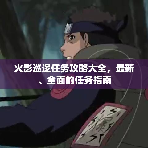 火影巡逻任务攻略大全，最新、全面的任务指南