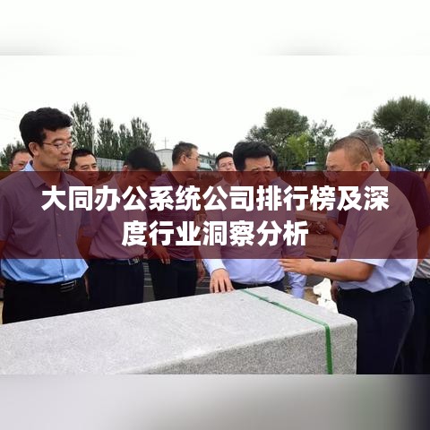 大同办公系统公司排行榜及深度行业洞察分析