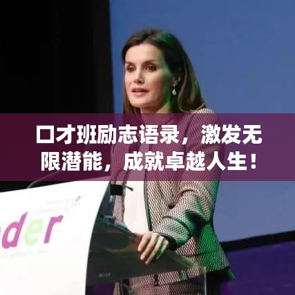 口才班励志语录，激发无限潜能，成就卓越人生！
