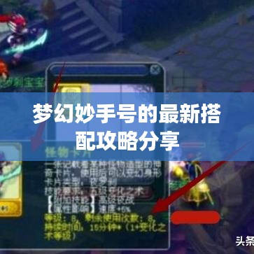 梦幻妙手号的最新搭配攻略分享
