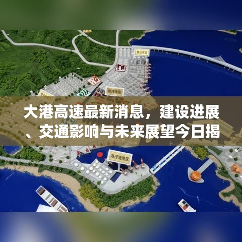 大港高速最新消息，建设进展、交通影响与未来展望今日揭晓