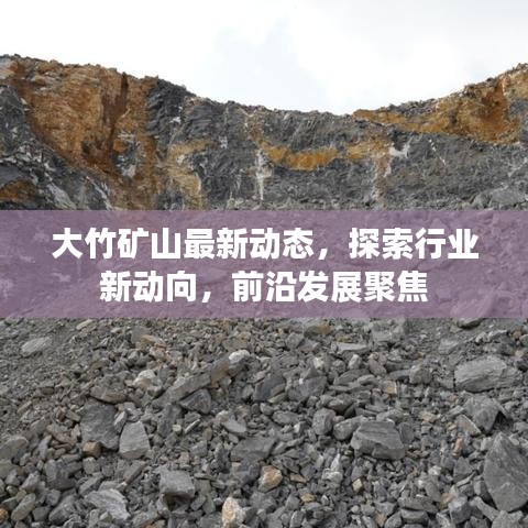 大竹矿山最新动态，探索行业新动向，前沿发展聚焦