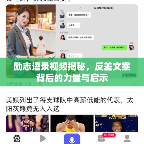 励志语录视频揭秘，反差文案背后的力量与启示