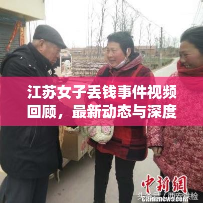 江苏女子丢钱事件视频回顾，最新动态与深度解析